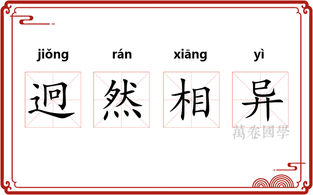 迥然相异 迥然相异