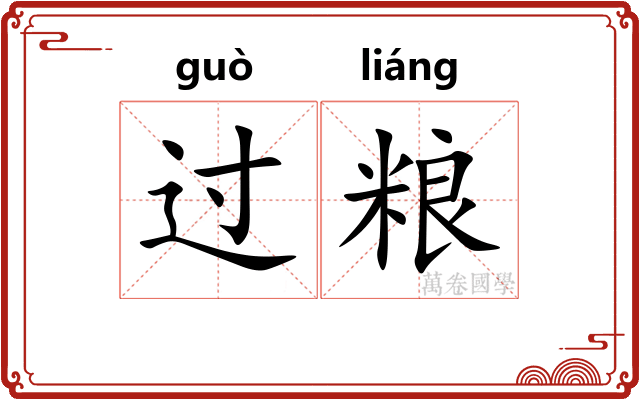 过粮