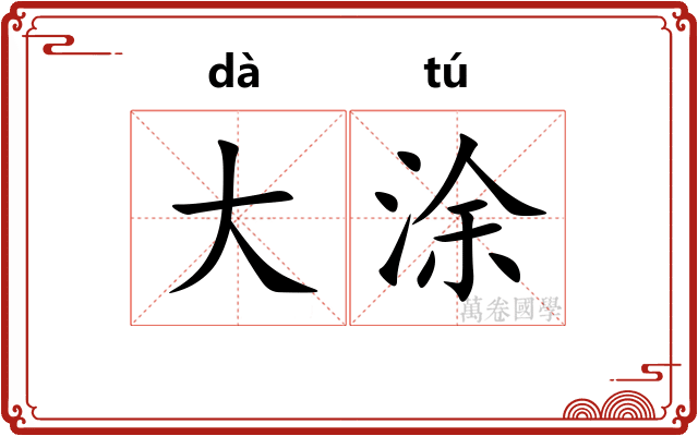 大涂