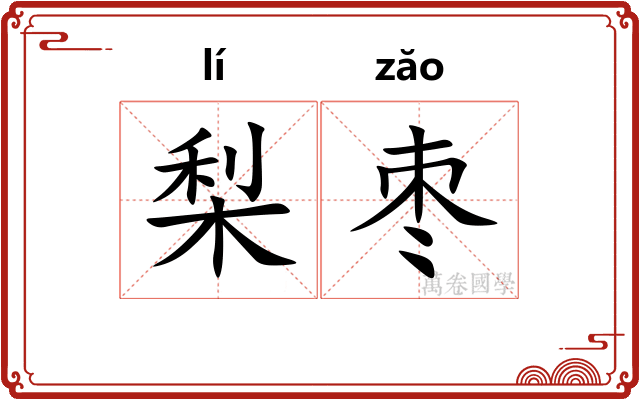 梨枣