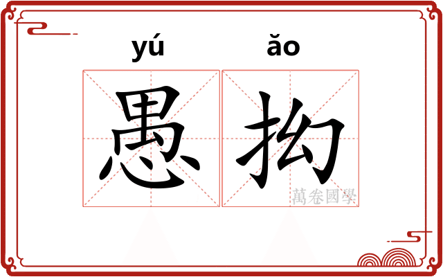 愚抝