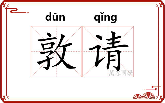 敦请