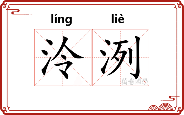 泠洌