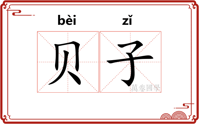 贝子