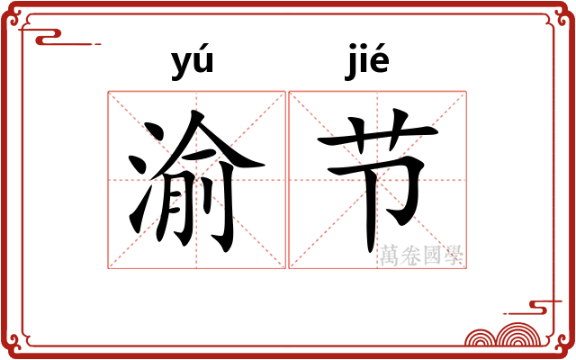 渝节