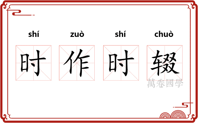 时作时辍