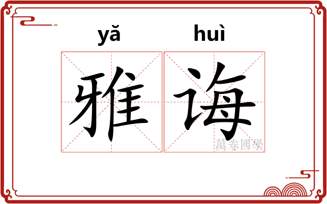 雅诲