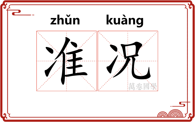准况