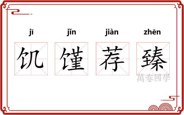 饥馑荐臻 饥馑荐臻