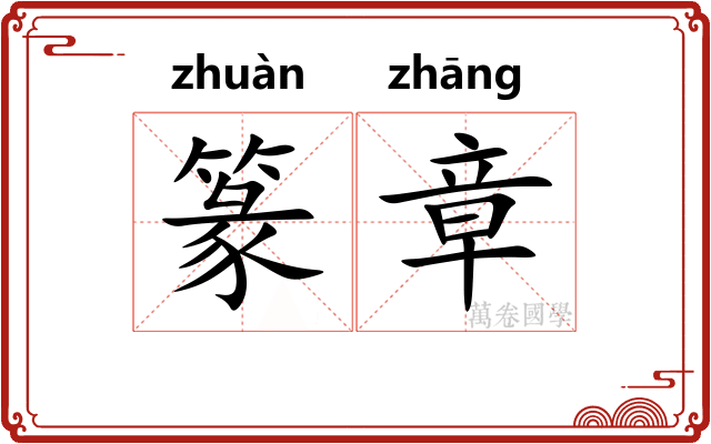 篆章