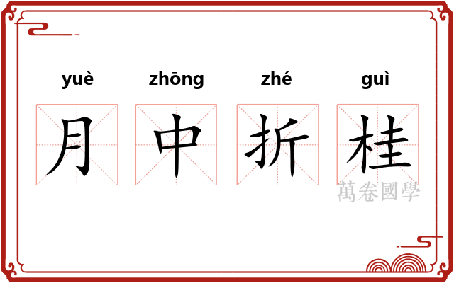 月中折桂