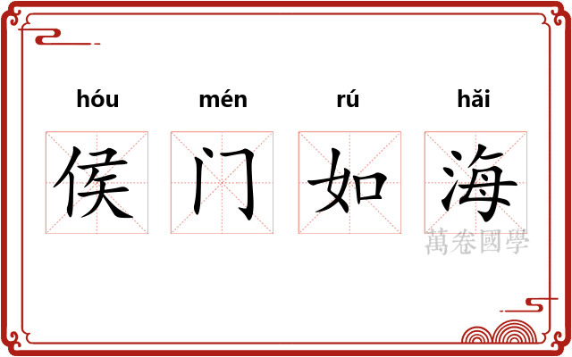侯门如海