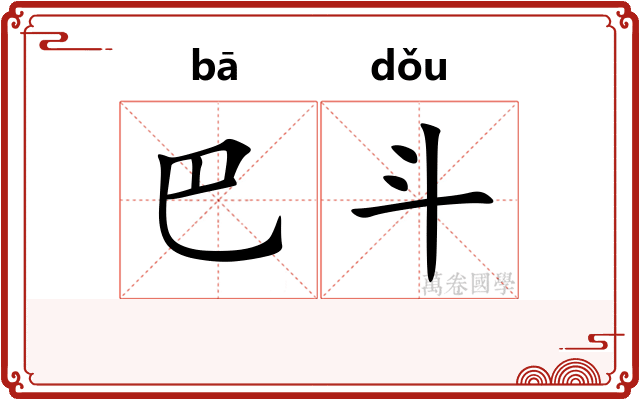 巴斗