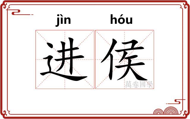 进侯