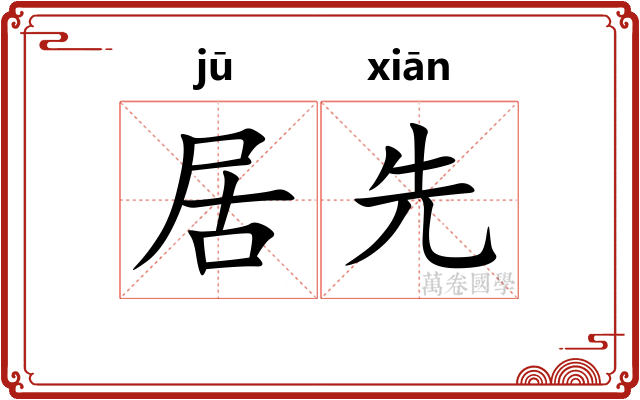 居先 居先