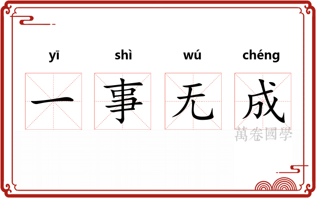 一事无成