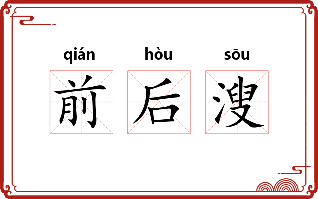 前后溲 前后溲