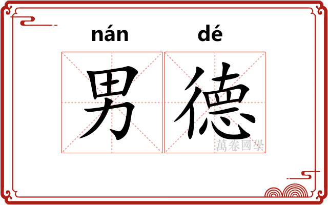 男德