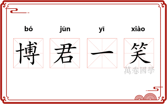 博君一笑