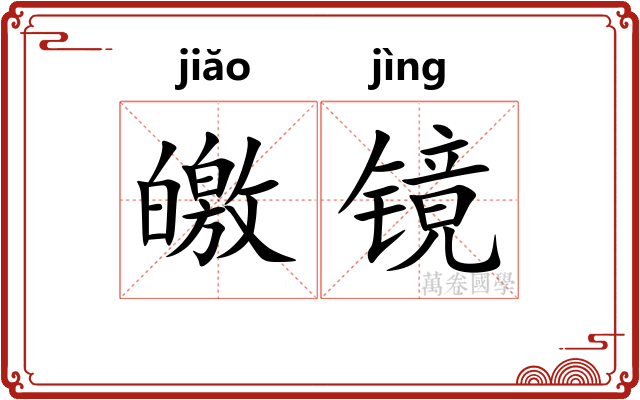 皦镜