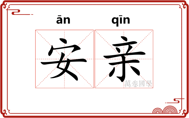 安亲