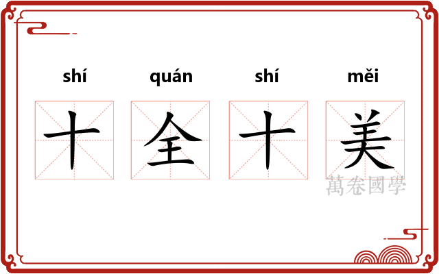 十全十美