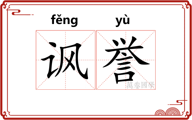讽誉