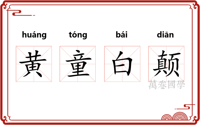 黄童白颠