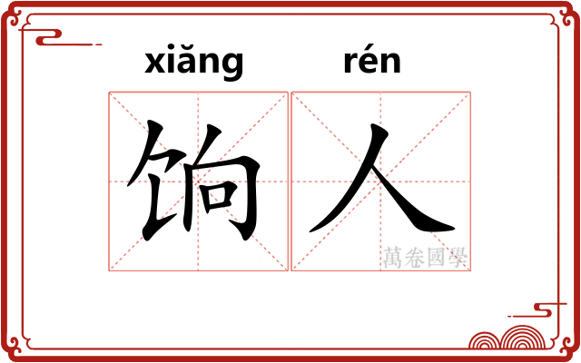 饷人