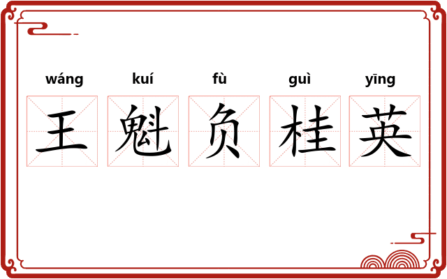 王魁负桂英