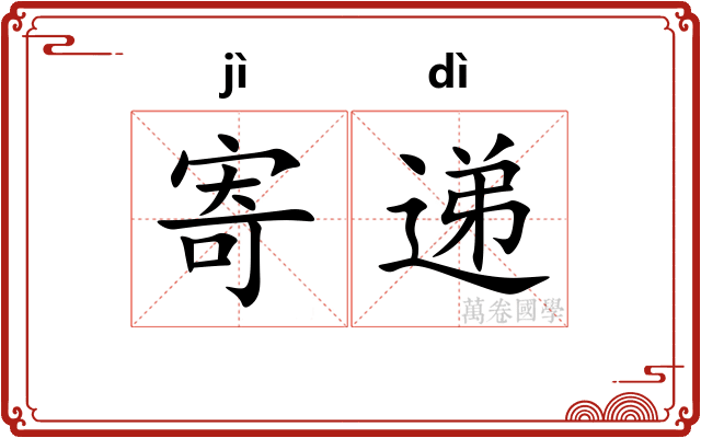 寄递