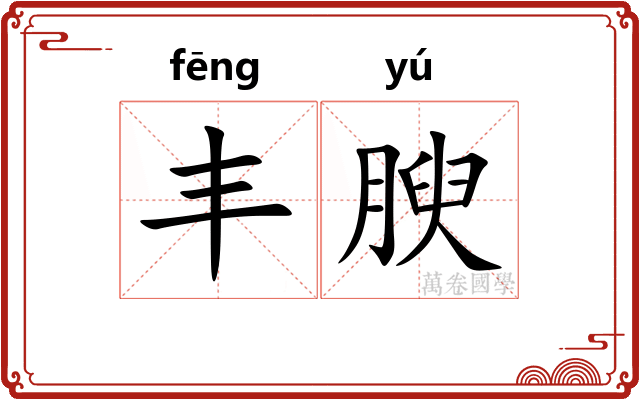 丰腴