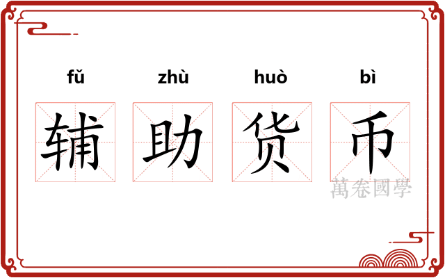 辅助货币 辅助货币