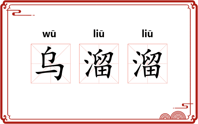 乌溜溜