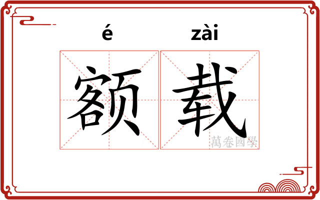 额载