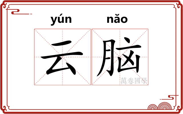 云脑 云脑