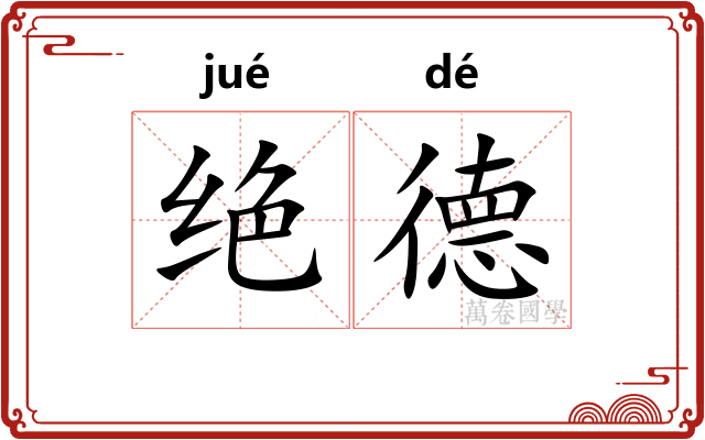绝德
