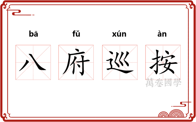 八府巡按 八府巡按