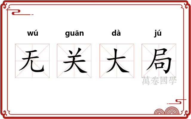 无关大局