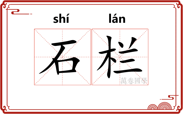 石栏