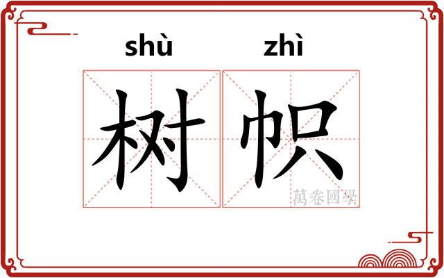 树帜