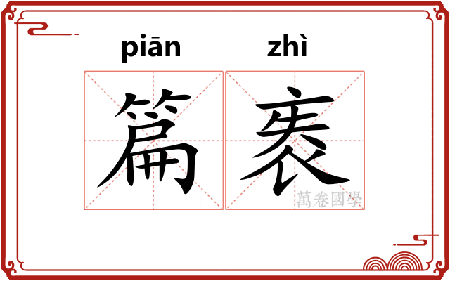 篇袠 篇袠