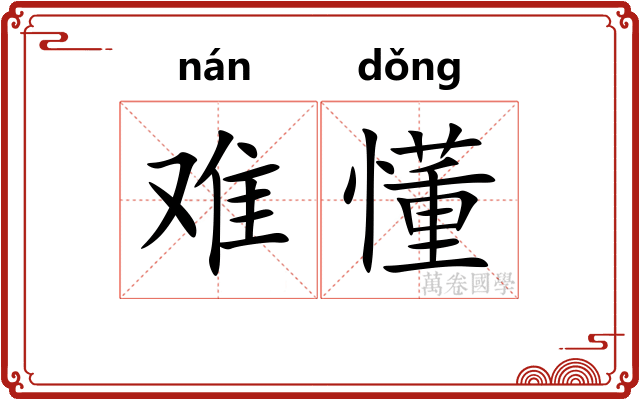 难懂