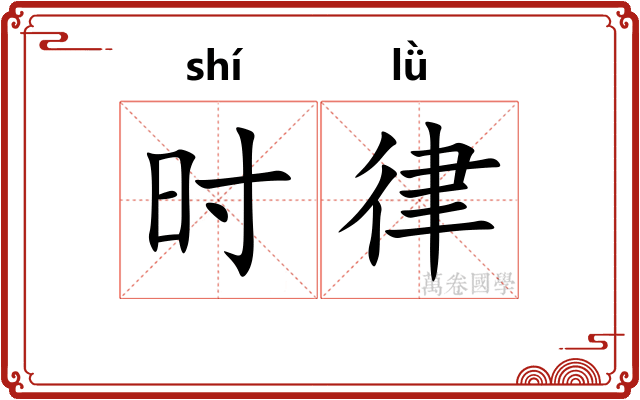 时律 时律