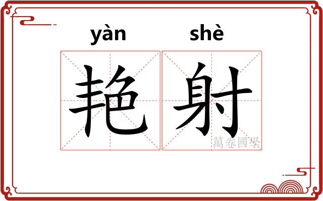 艳射
