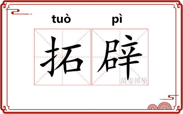 拓辟