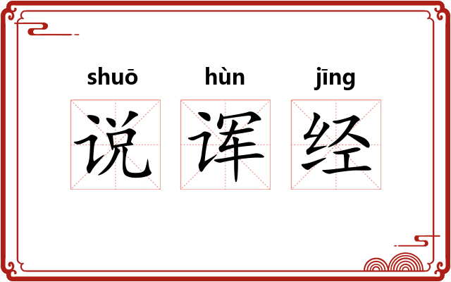 说诨经