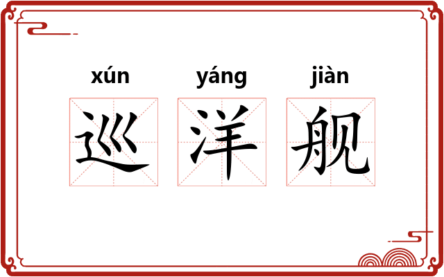 巡洋舰