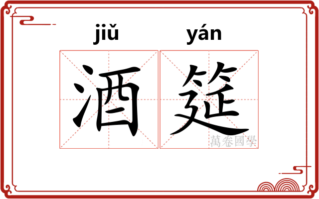 酒筵