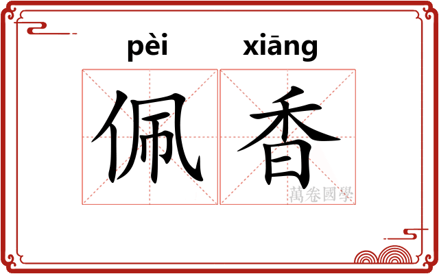 佩香
